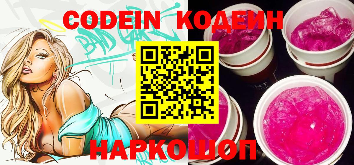 Codein напиток Lean (лин) Химки